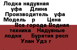  Лодка надувная Pallada 262 (уфа) › Длина ­ 2 600 › Производитель ­ уфа › Модель ­ р262 › Цена ­ 8 400 - Все города Водная техника » Надувные лодки   . Бурятия респ.,Улан-Удэ г.